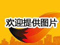 欢迎提供图片